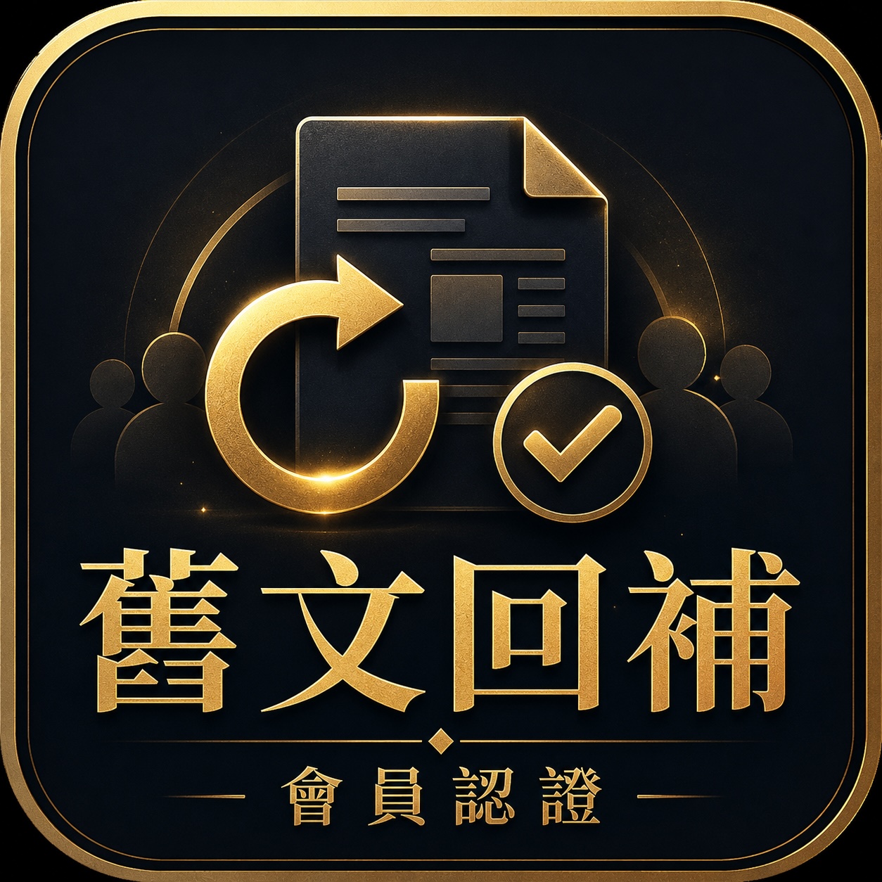 舊文回補與會員認證區